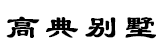 ǉW